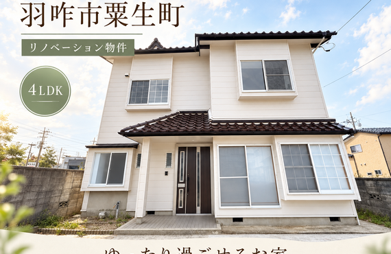物件紹介｜中古住宅｜大人気のリノベ物件｜羽咋市粟生町｜株式会社みかんのおすすめ物件をご紹介